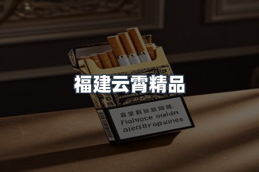 云霄香烟批发